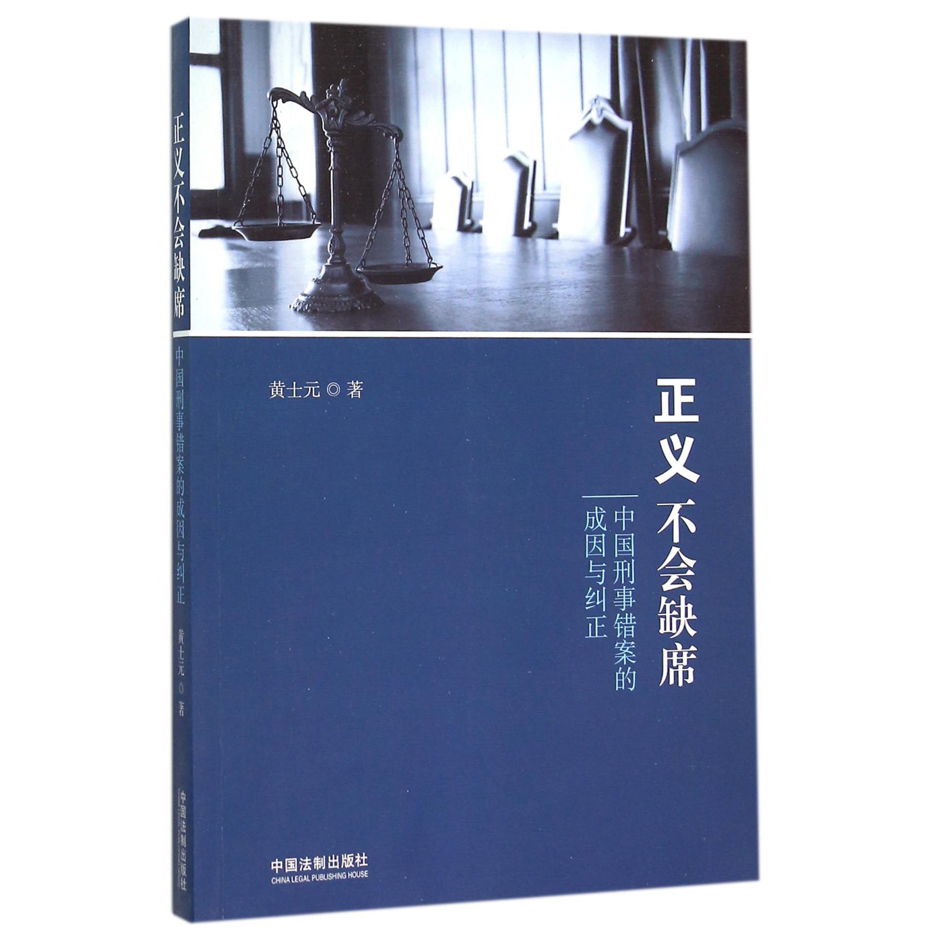 正义不会缺席(中国刑事错案的成因与纠正)