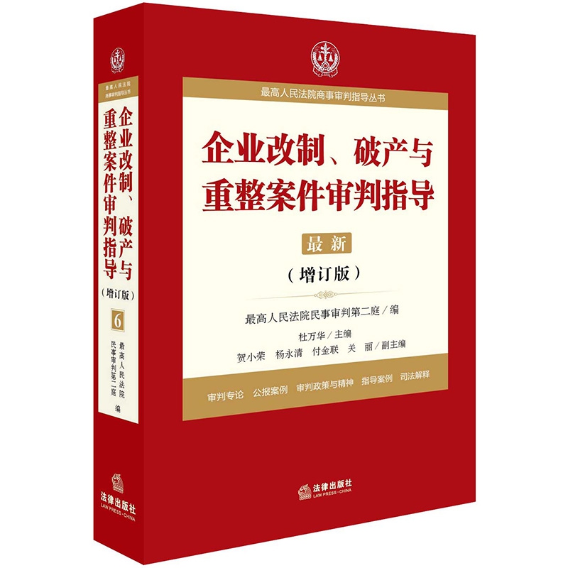 企业改制破产与重整案件审判指导（最新增订版）/最高人民法院商事审判指导丛书