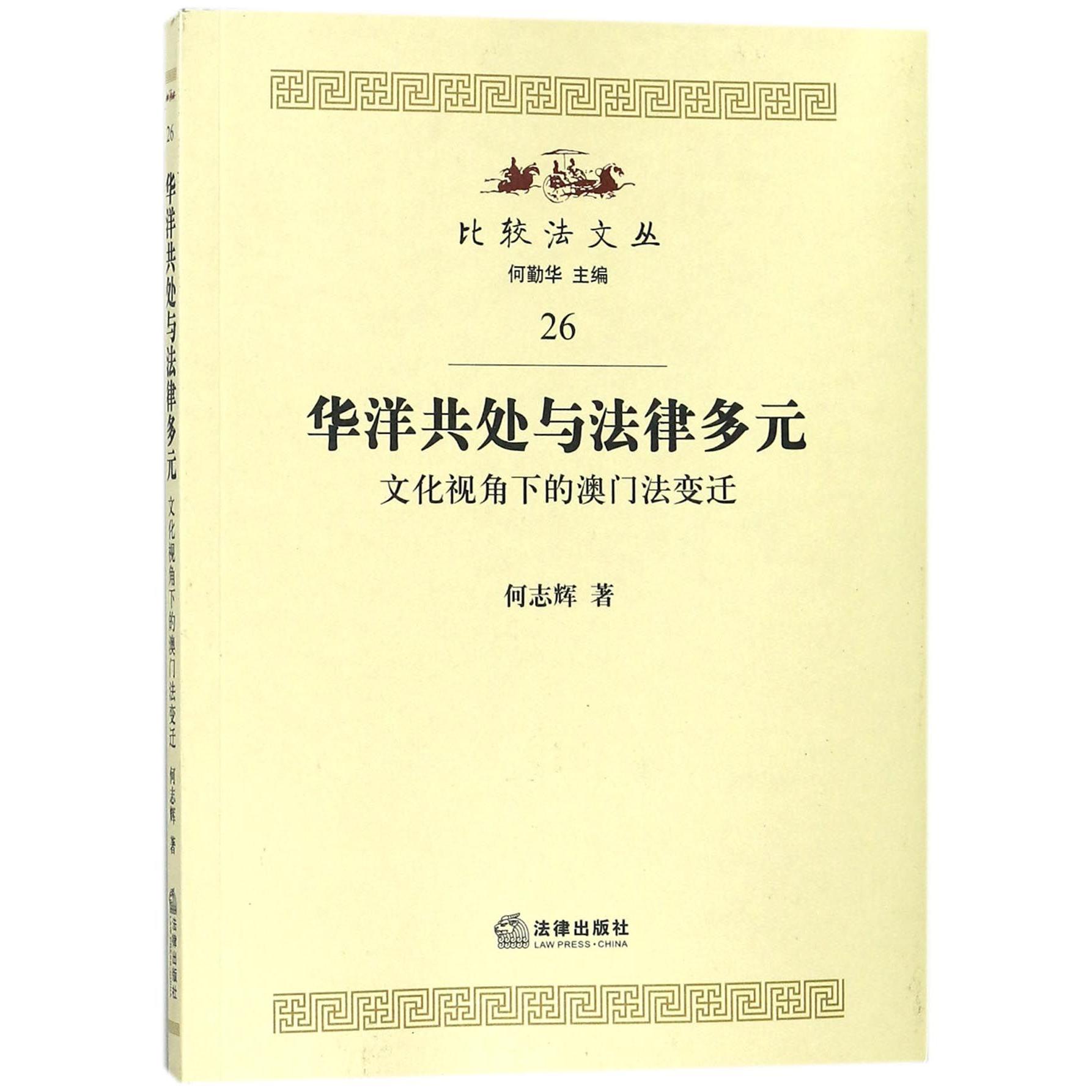 华洋共处与法律多元（文化视角下的澳门法变迁）/比较法文丛