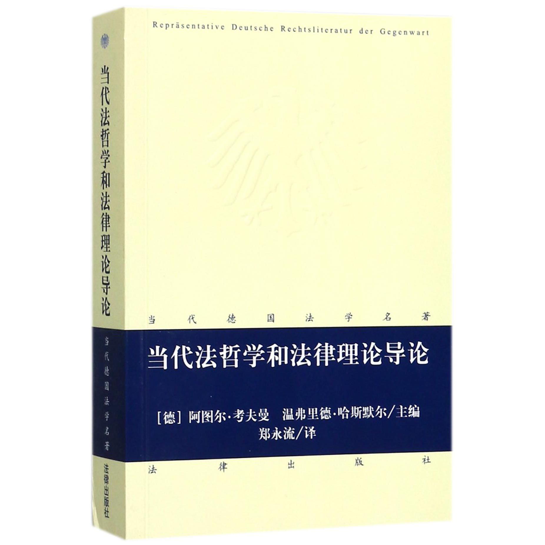 当代法哲学和法律理论导论/当代德国法学名著