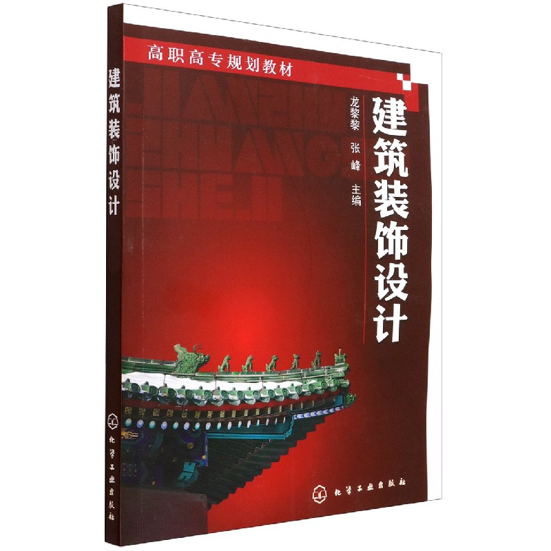 建筑装饰设计(高职高专规划教材)