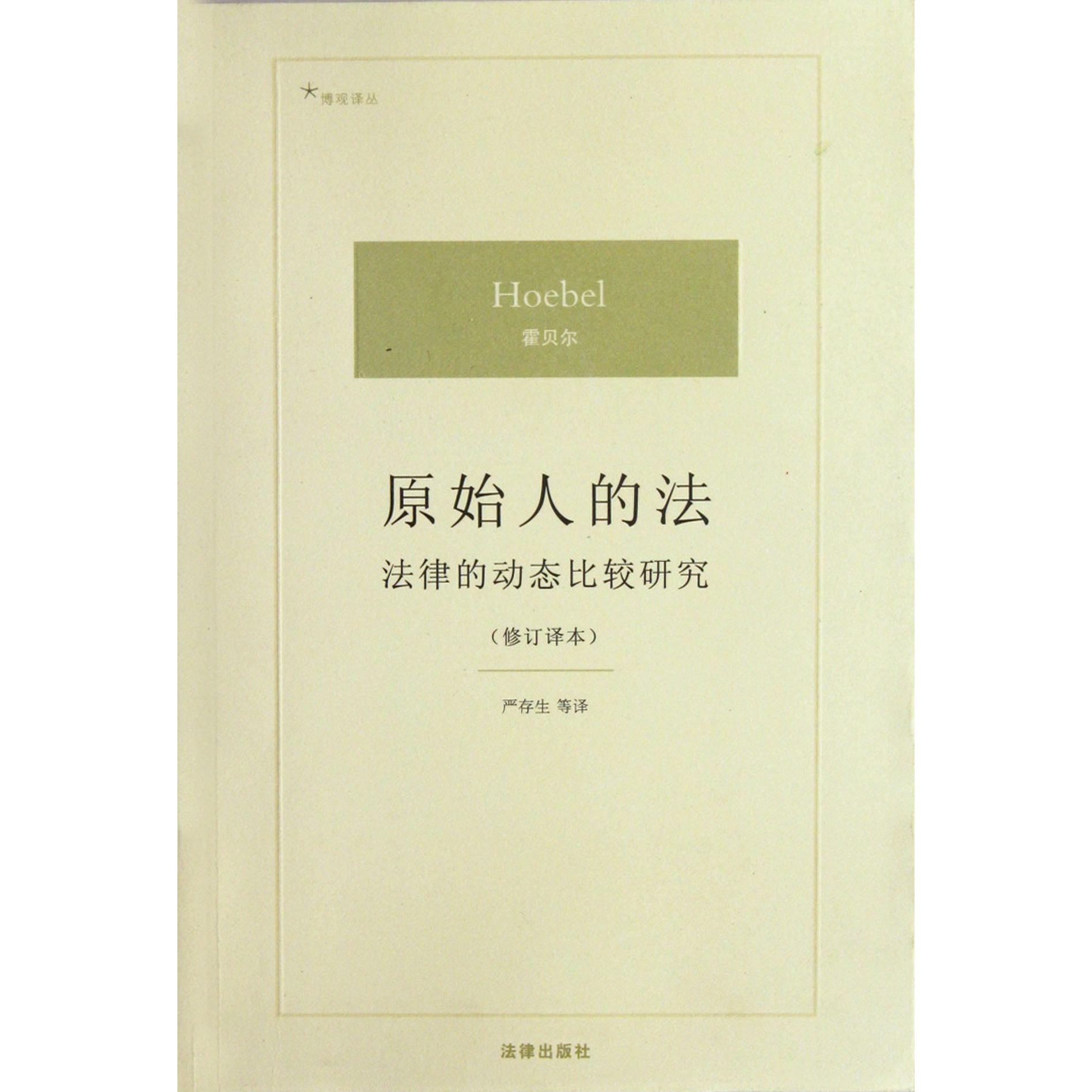 原始人的法（法律的动态比较研究修订译本）/博观译丛