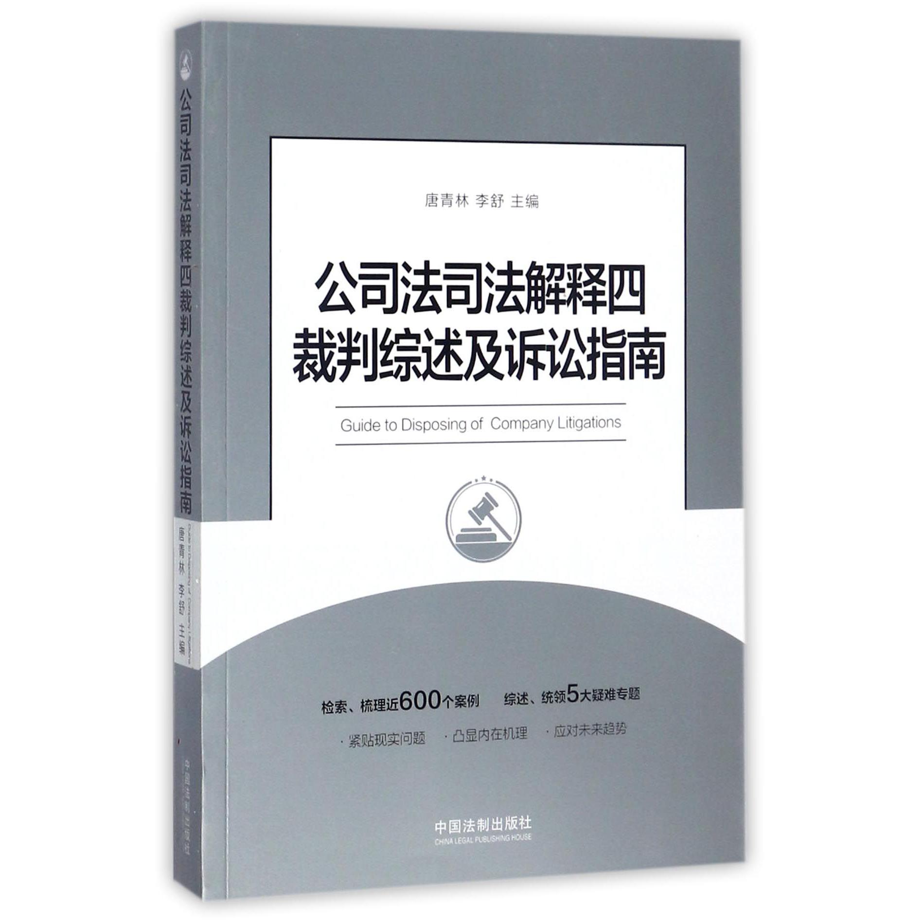 公司法司法解释四裁判综述及诉讼指南