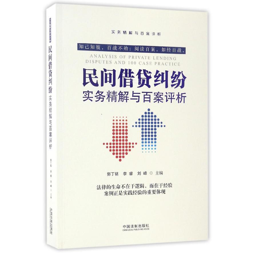 民间借贷纠纷实务精解与百案评析