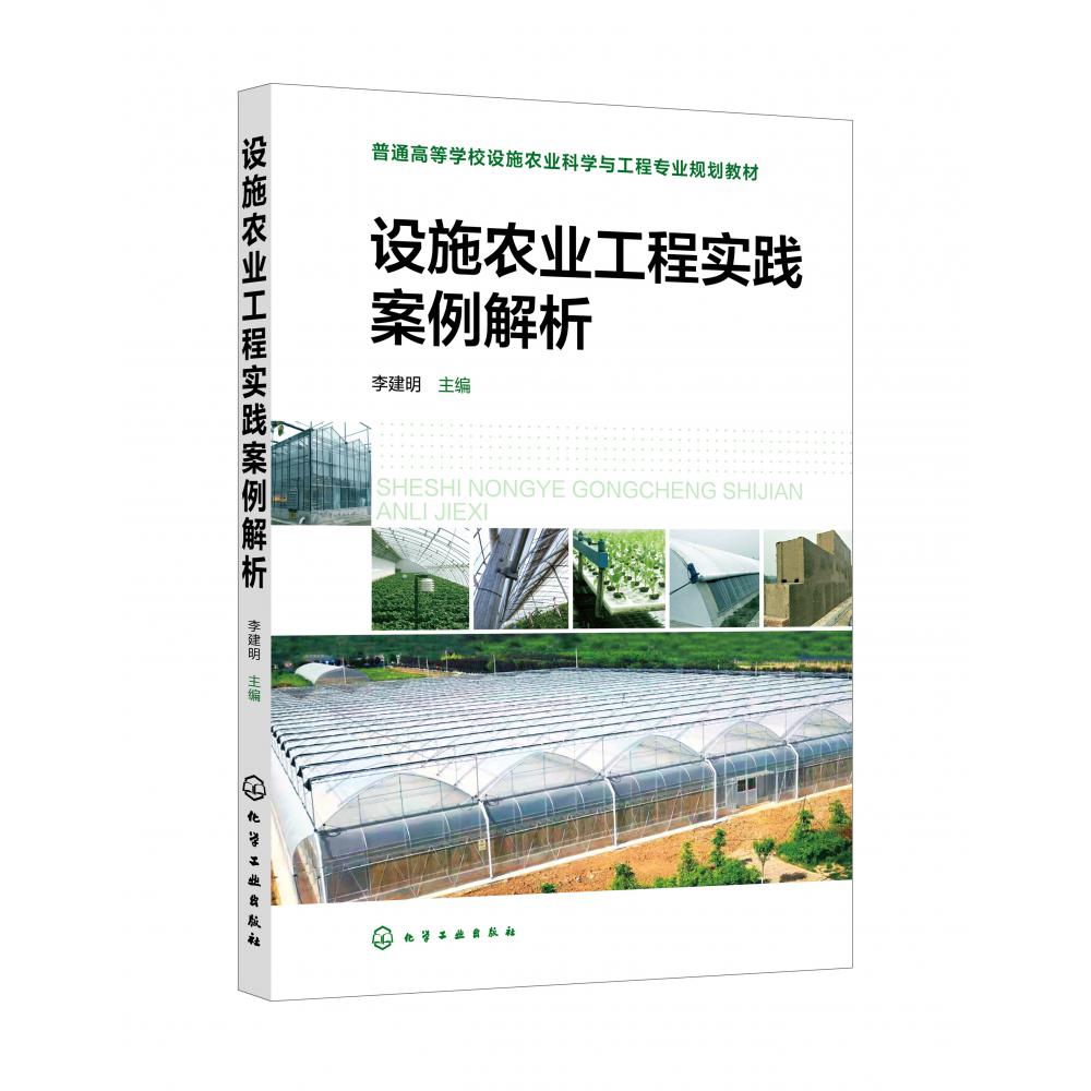 设施农业工程实践案例解析(普通高等学校设施农业科学与工程专业规划教材)