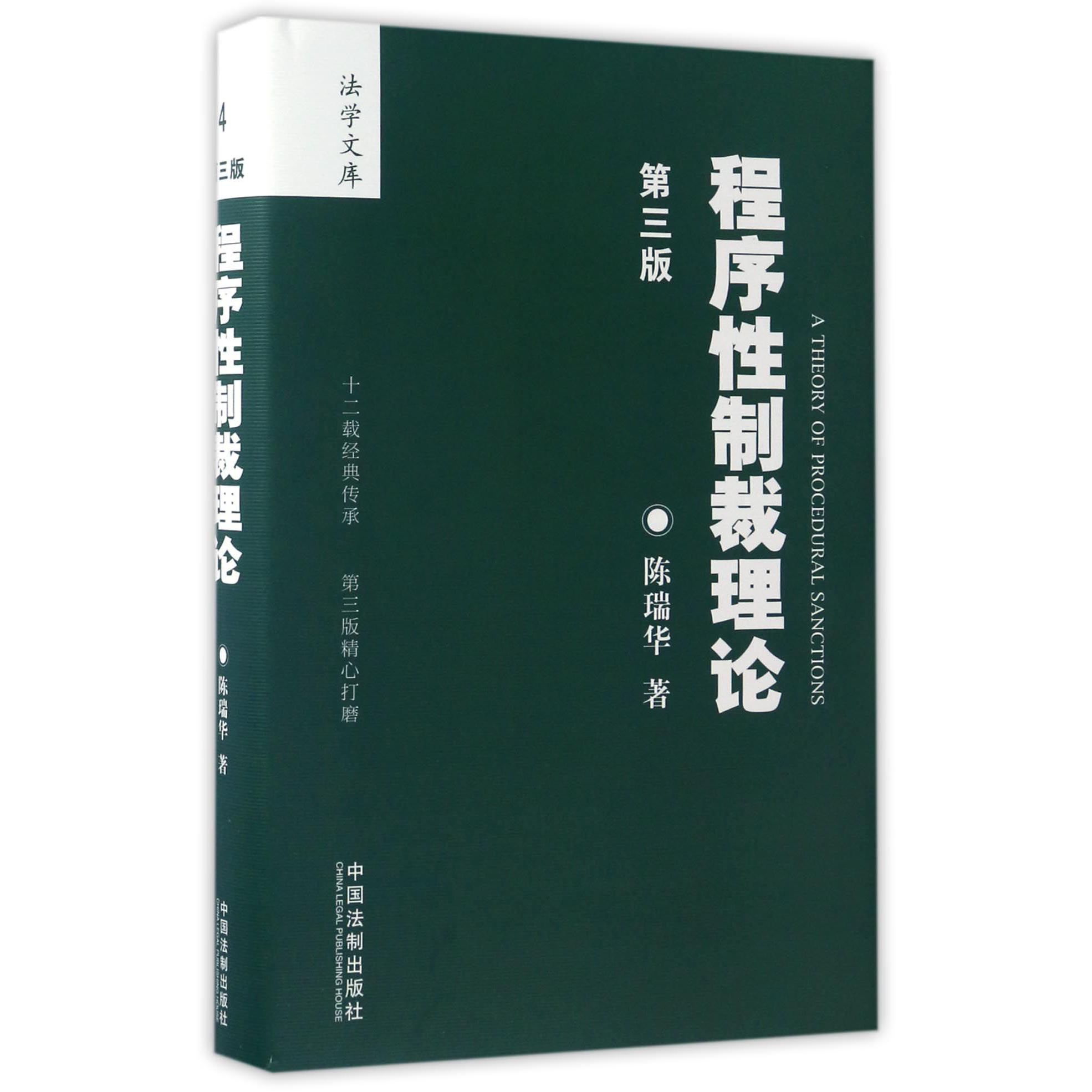 程序性制裁理论（第3版）（精）/法学文库