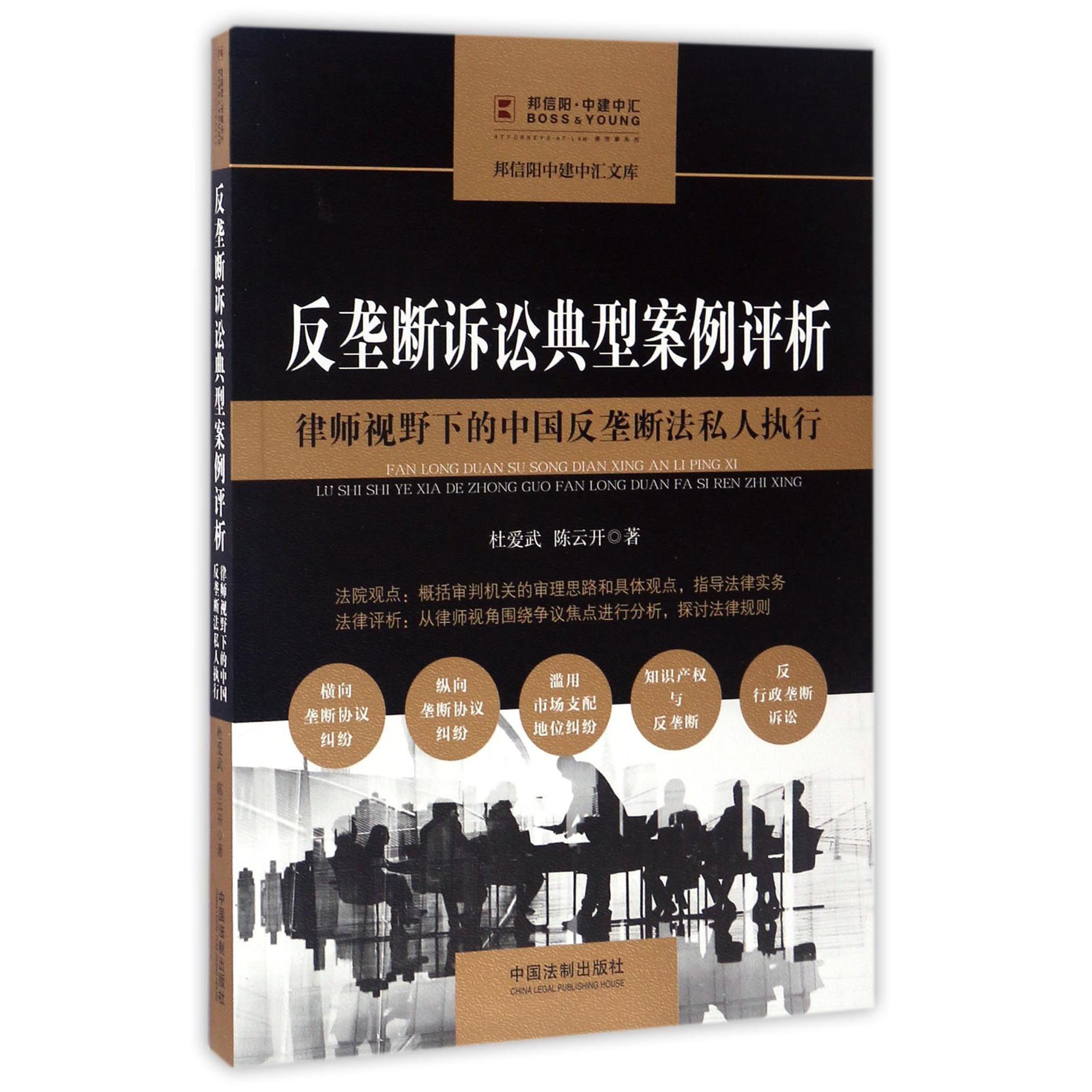 反垄断诉讼典型案例评析/邦信阳中建中汇文库