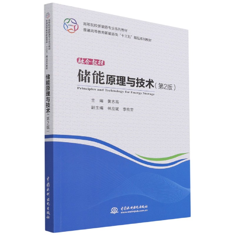 储能原理与技术(第2版普通高等教育新能源类十三五精品系列教材)