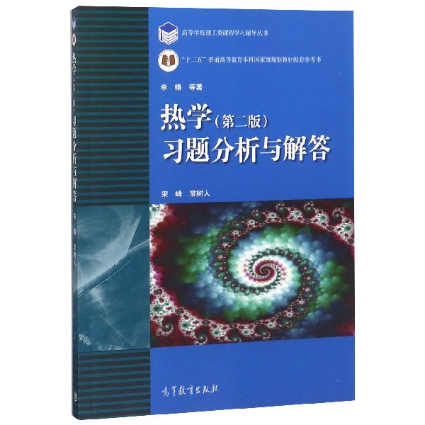 热学<第2版>习题分析与解答/高等学校理工类课程学习辅导丛书