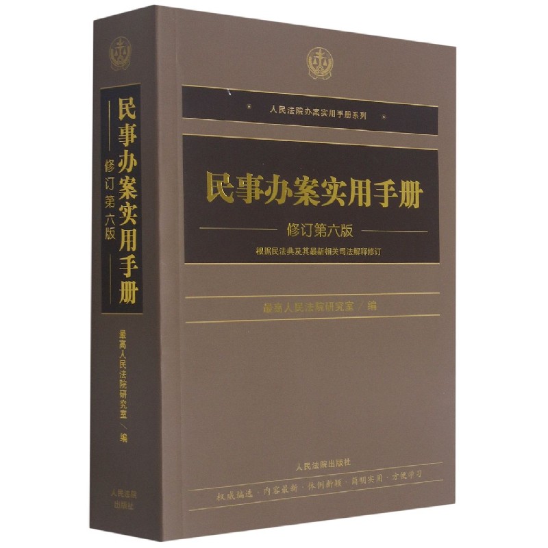 民事办案实用手册(修订第6版)/人民法院办案实用手册系列