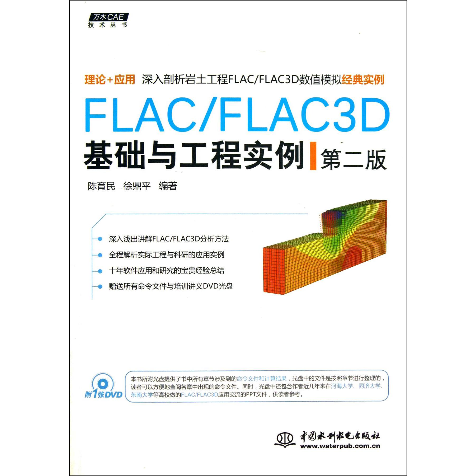 FLACFLAC3D基础与工程实例（附光盘第2版）/万水CAE技术丛书