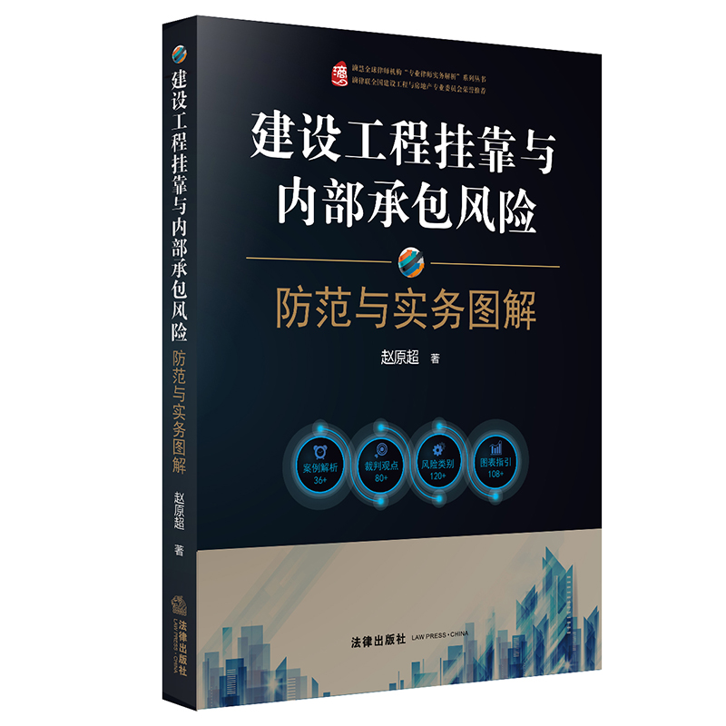 建设工程挂靠与内部承包风险防范与实务图解