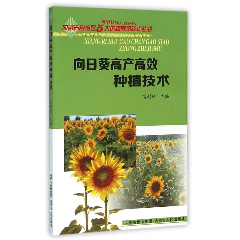 向日葵高产高效种植技术/内蒙古自治区5大作物栽培技术丛书