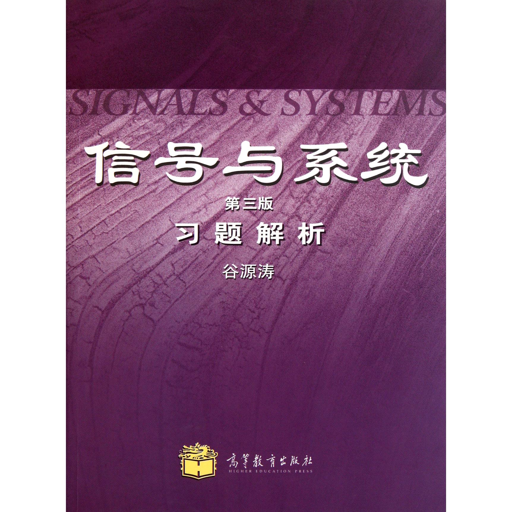 信号与系统习题解析