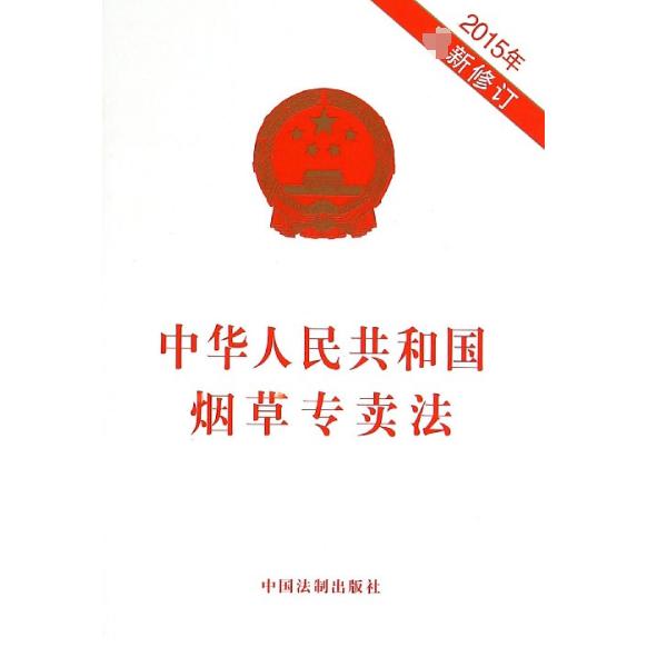 中华人民共和国烟草专卖法（2015年）