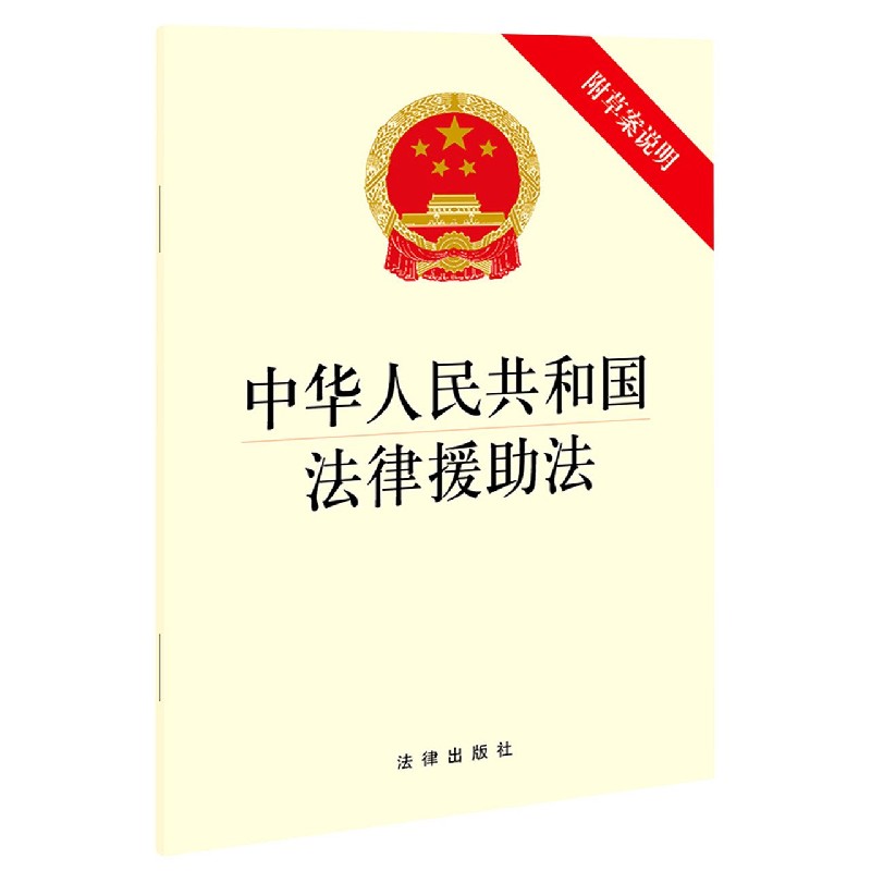 中华人民共和国法律援助法(附草案说明)