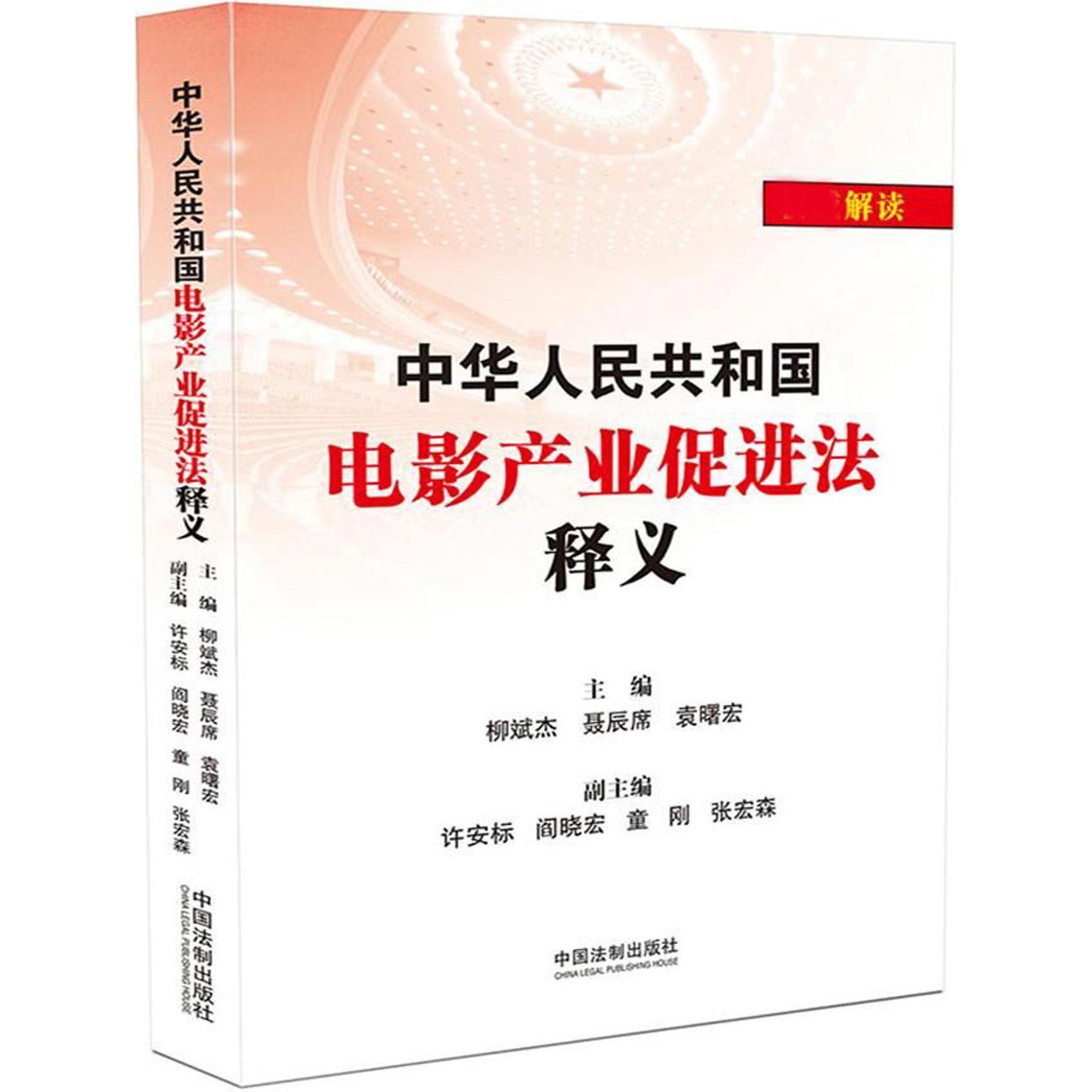 中华人民共和国电影产业促进法学习问答