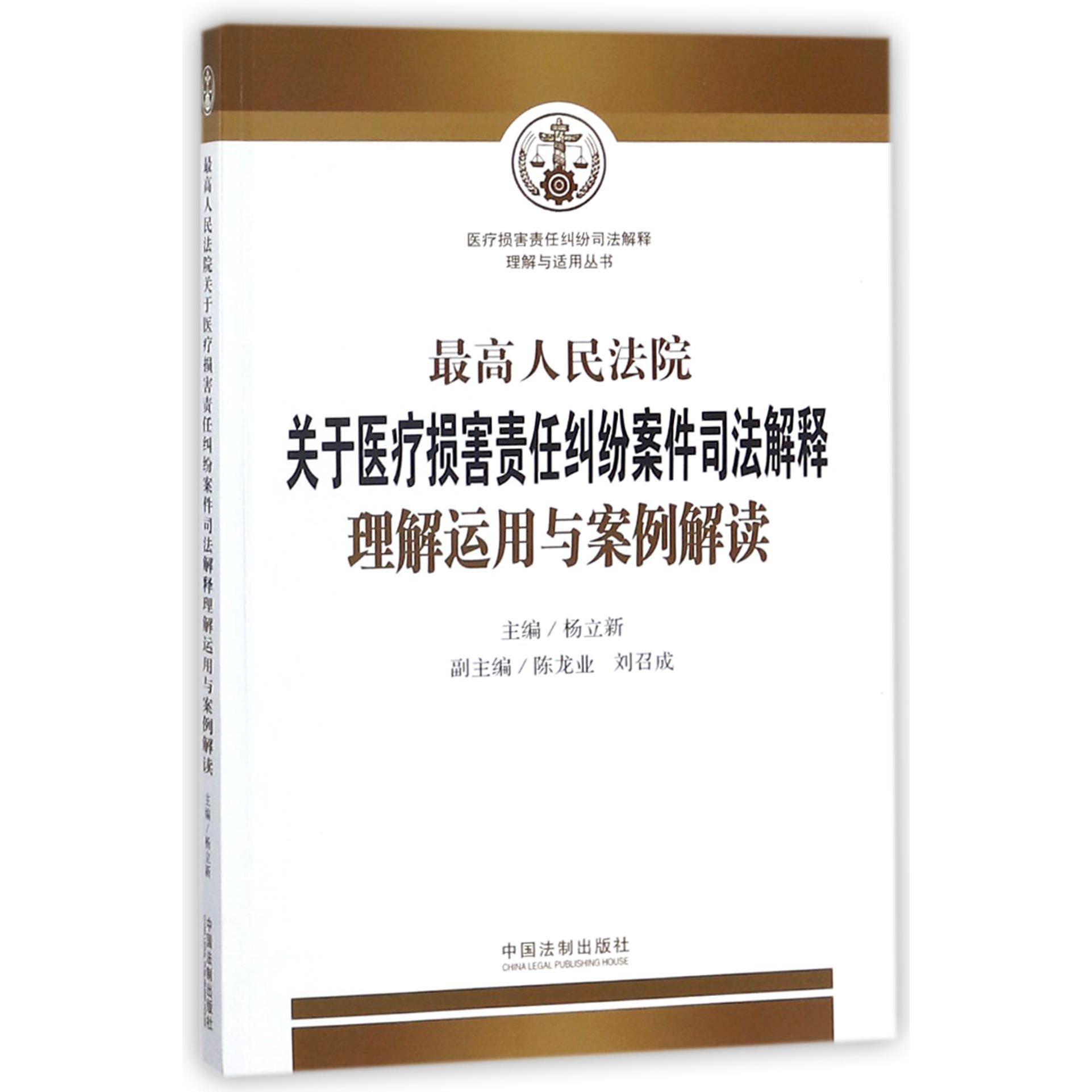 最高人民法院关于医疗损害责任纠纷案件司法解释理解运用与案例解读/医疗损害责任纠纷 