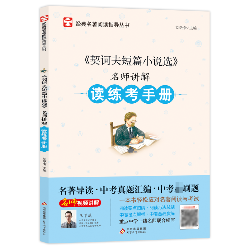 名师讲解读练考手册《契诃夫短篇小说选》