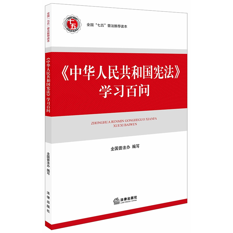 中华人民共和国宪法学习百问（全国七五普法推荐读本）