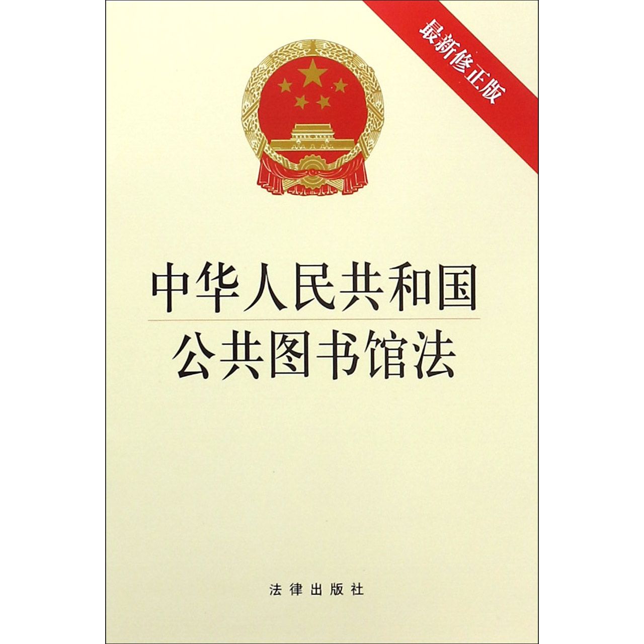 中华人民共和国公共图书馆法（最新修正版）