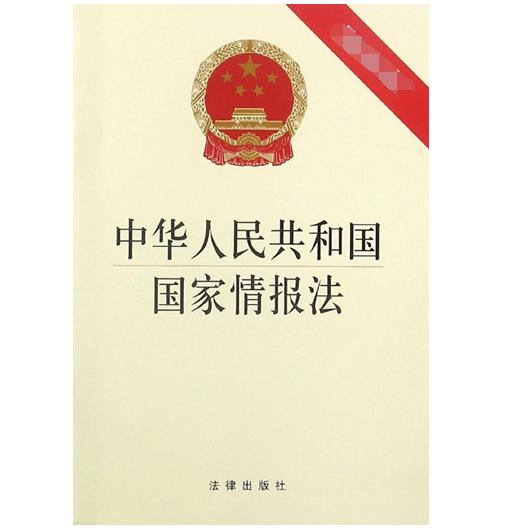 中华人民共和国国家情报法（新修正版）