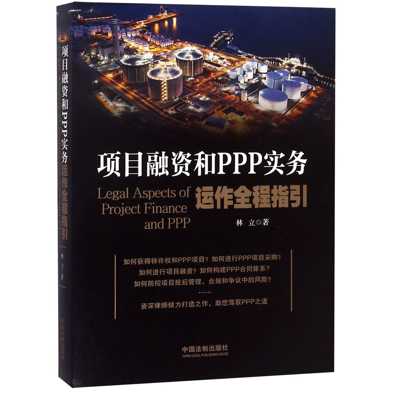 项目融资和PPP实务运作全程指引