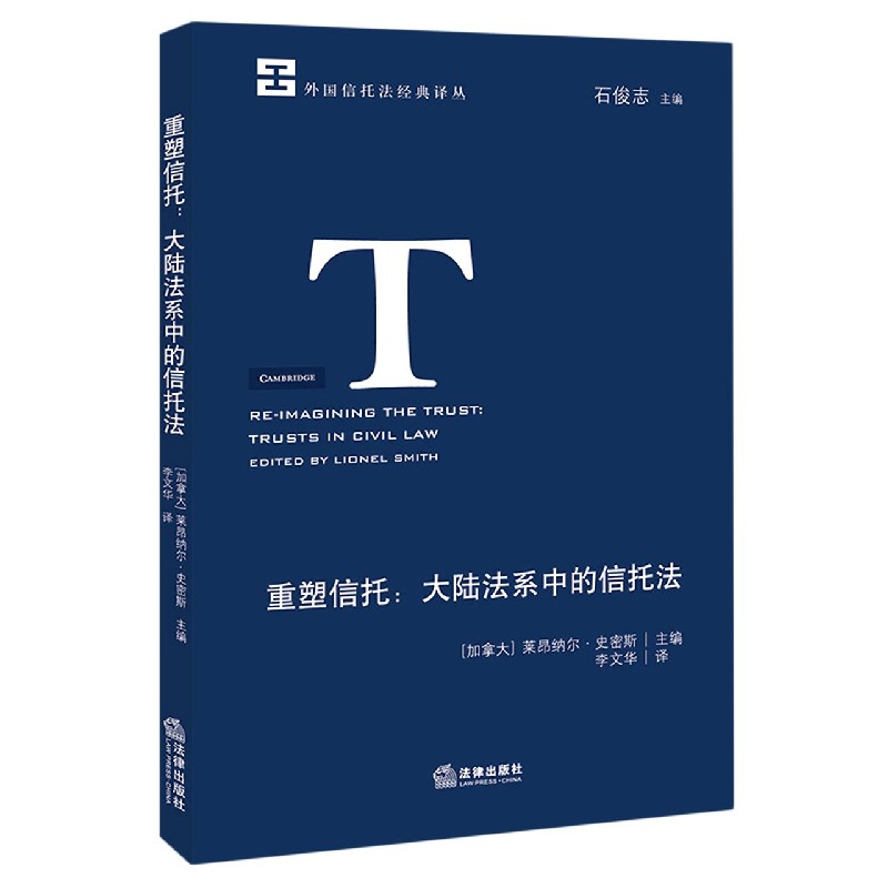 重塑信托--大陆法系中的信托法/外国信托法经典译丛