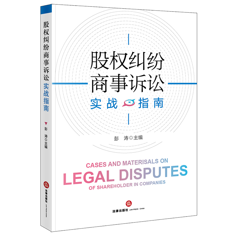 股权纠纷商事诉讼实战指南