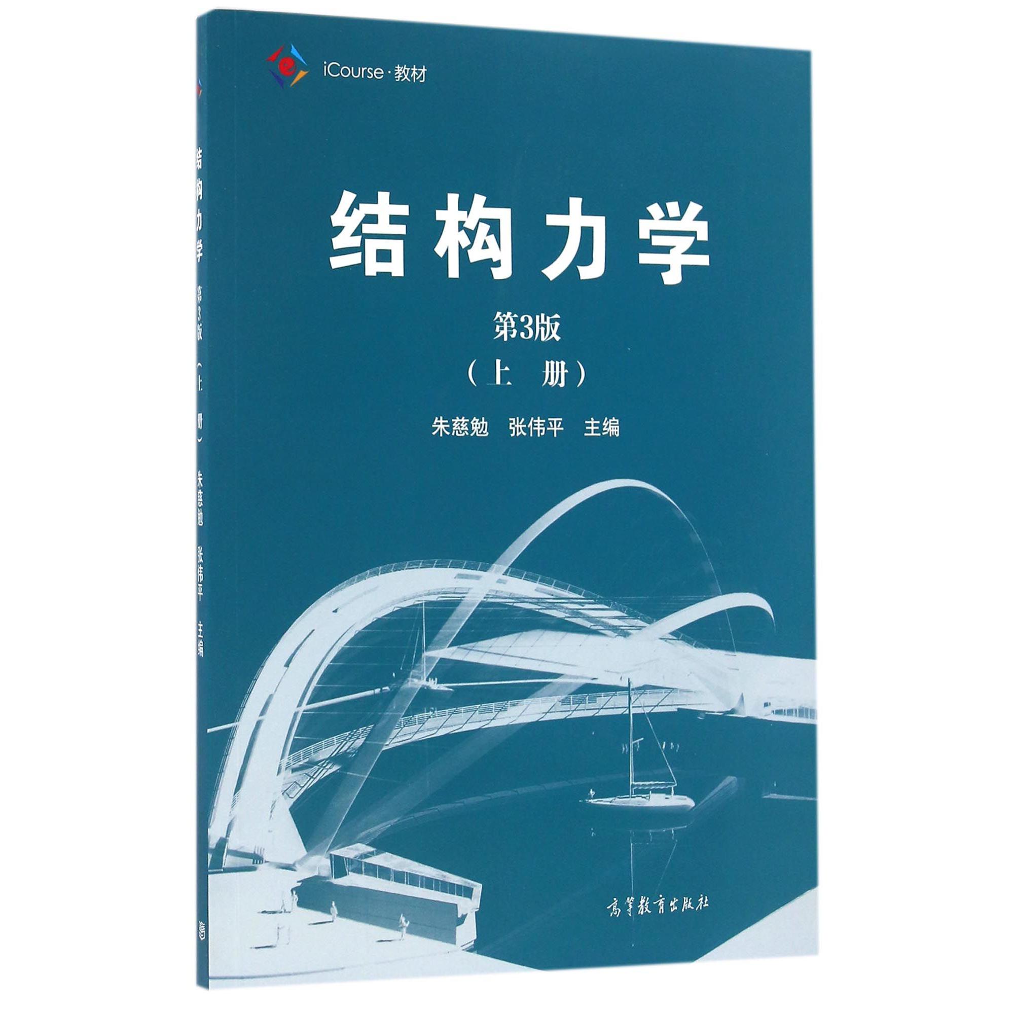 结构力学（第3版上iCourse教材）