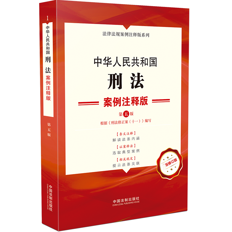 中华人民共和国刑法(案例注释版第5版新修订版)/法律法规案例注释版系列