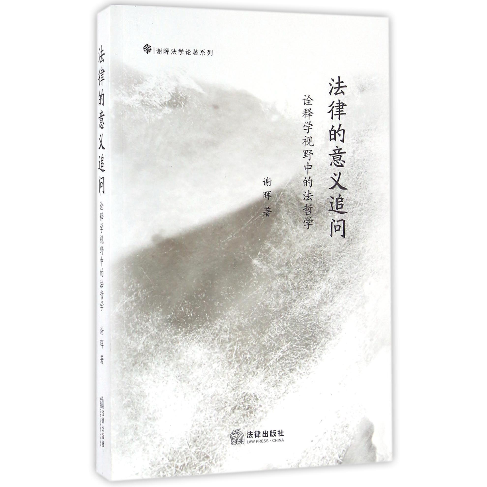 法律的意义追问(诠释学视野中的法哲学)/谢晖法学论著系列