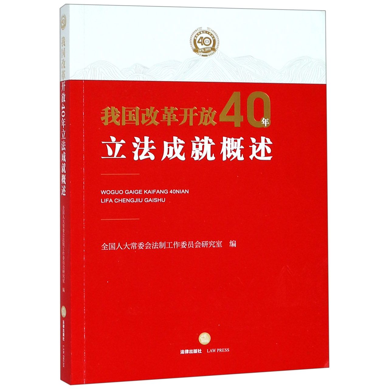 我国改革开放40年立法成就概述