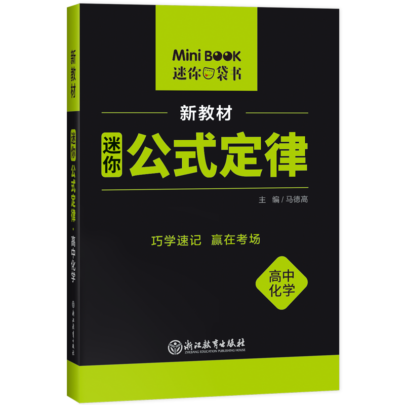 迷你公式定律高中化学（新教材）