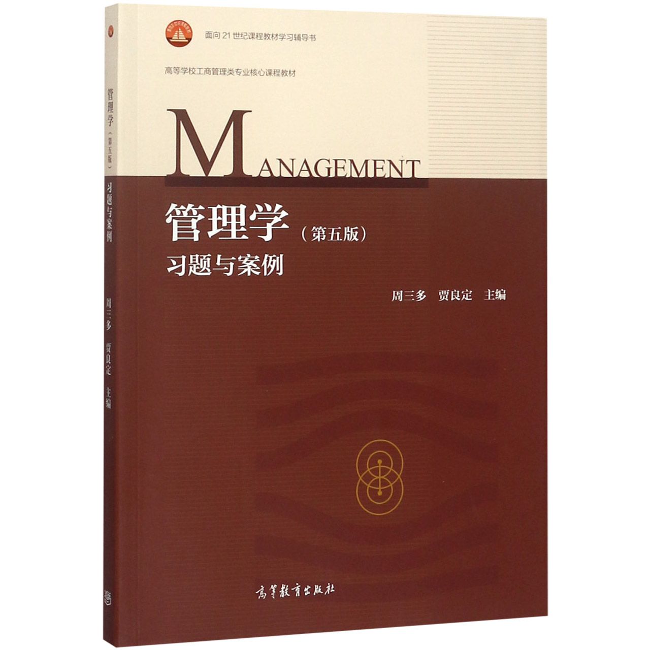 管理学习题与案例（高等学校工商管理类专业核心课程教材）