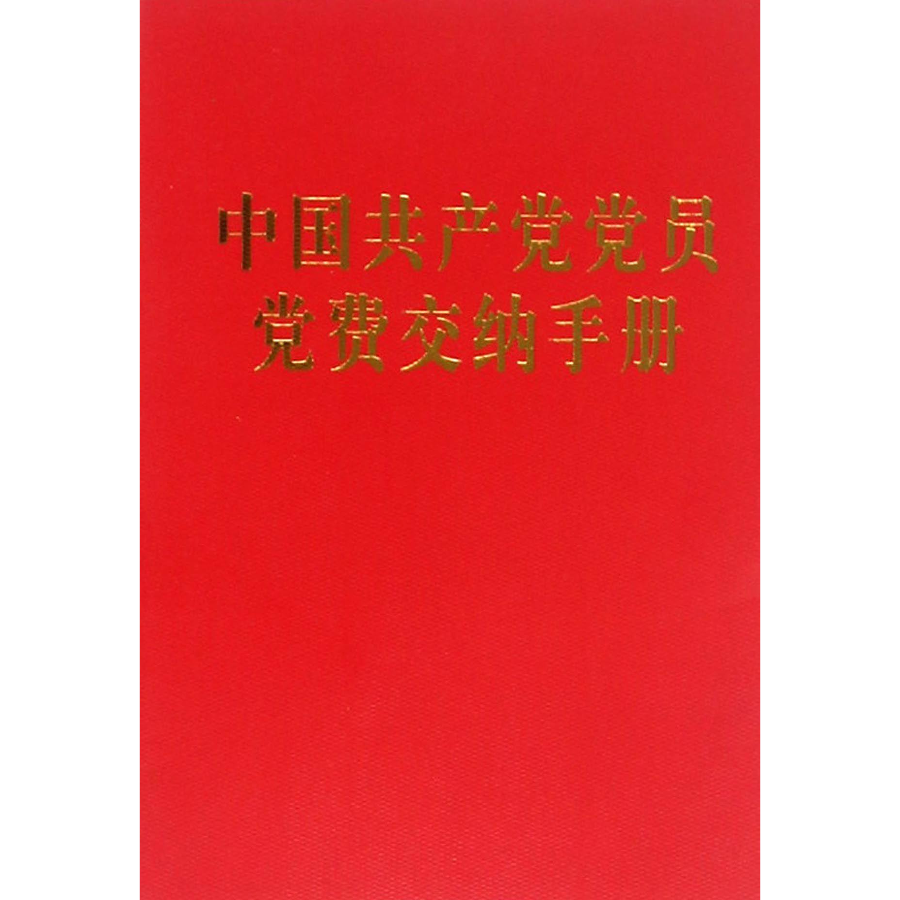 中国共产党党员党费交纳手册