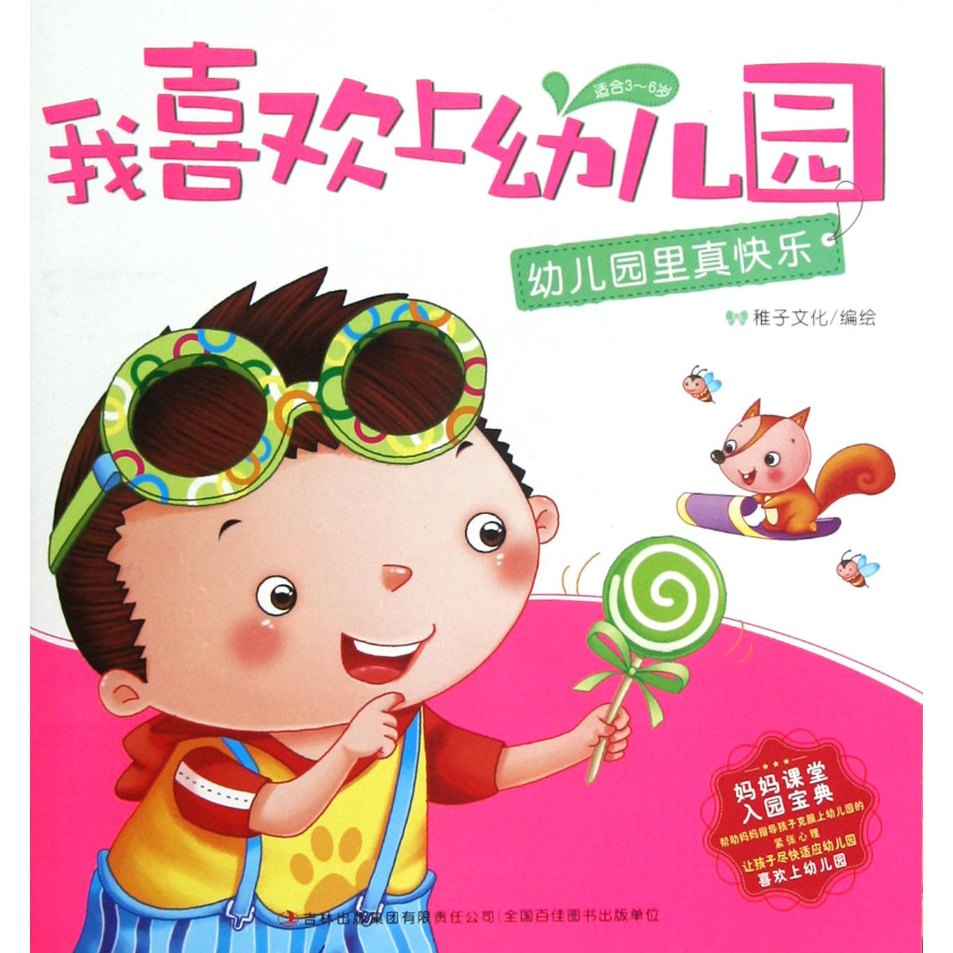 幼儿园里真快乐（适合3-6岁）/我喜欢上幼儿园
