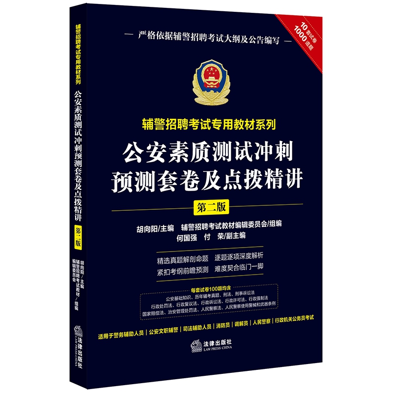 公安素质测试冲刺预测套卷及点拨精讲（第2版）/辅警招聘考试专用教材系列...