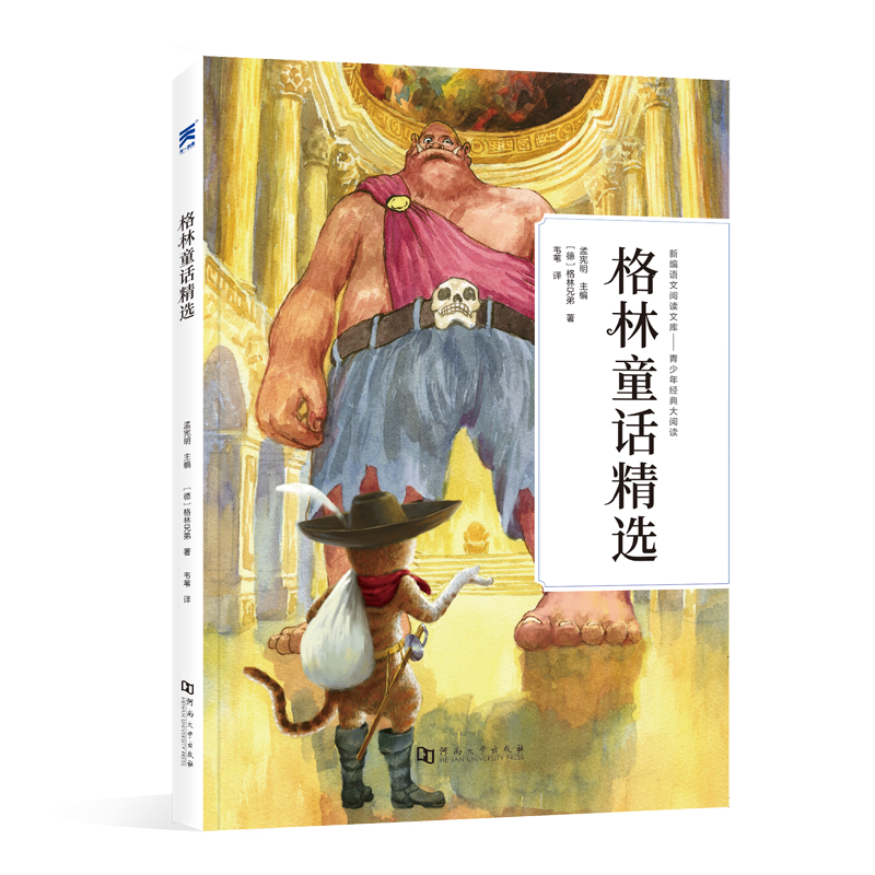 格林童话精选/新编语文阅读文库