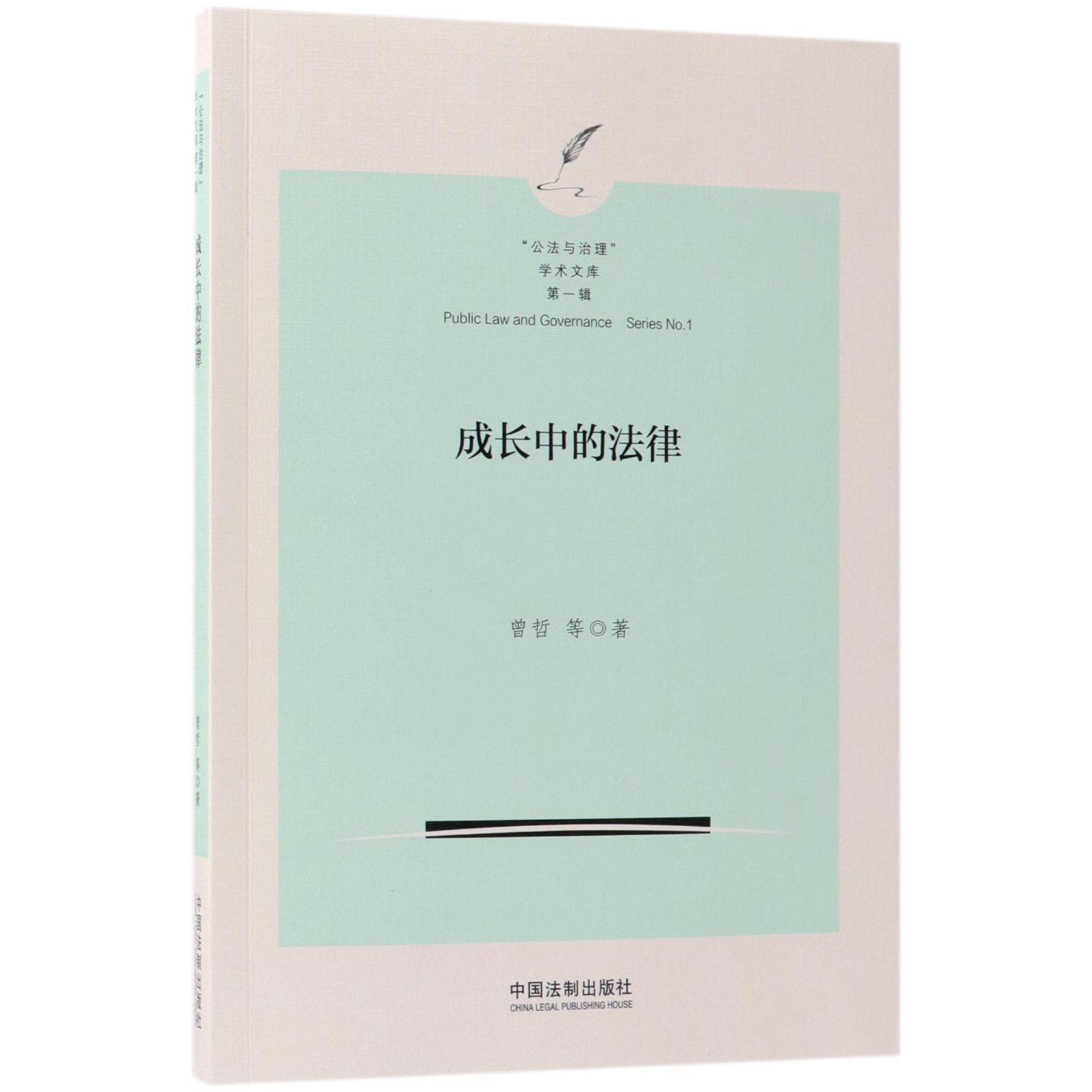 成长中的法律/公法与治理学术文库
