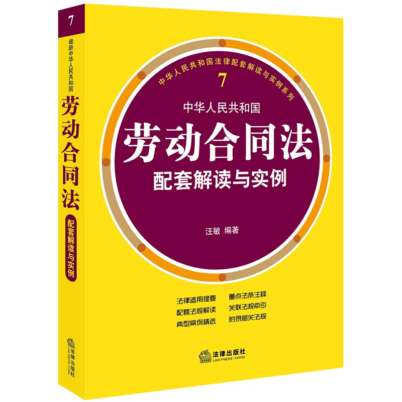 最新中华人民共和国劳动合同法配套解读与实例