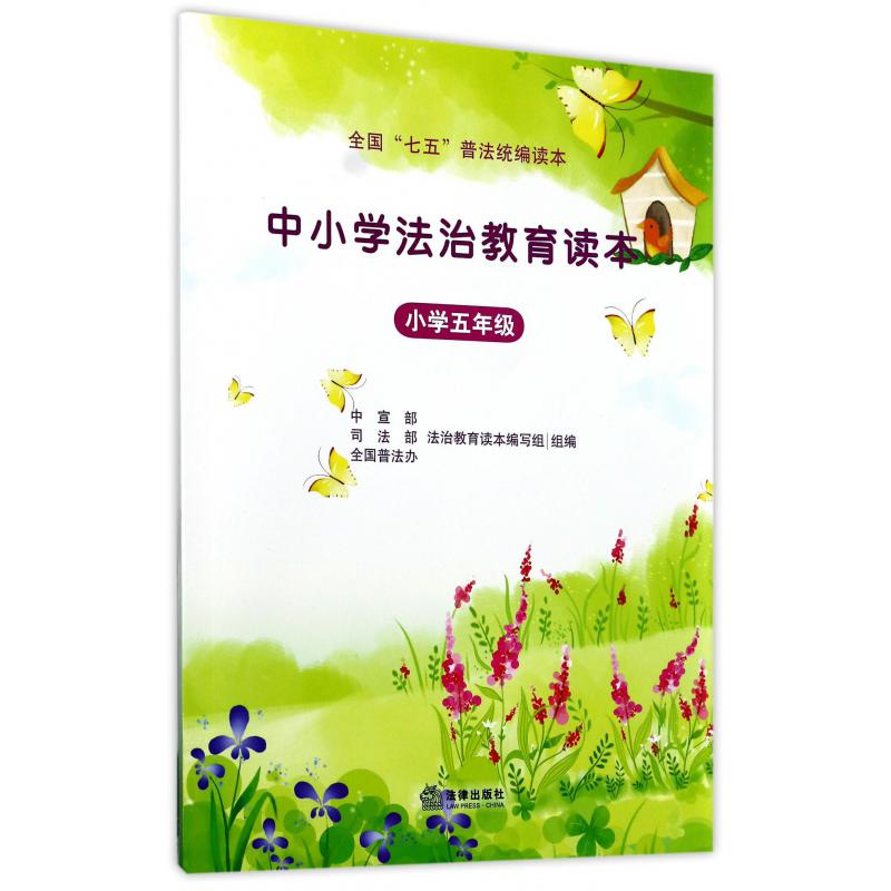 中小学法治教育读本(小学5年级全国七五普法读本)