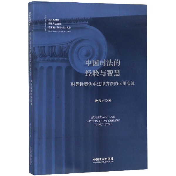 中国司法的经验与智慧（指导性案例中法律方法的运用实践）/法治思维与法律方法文库