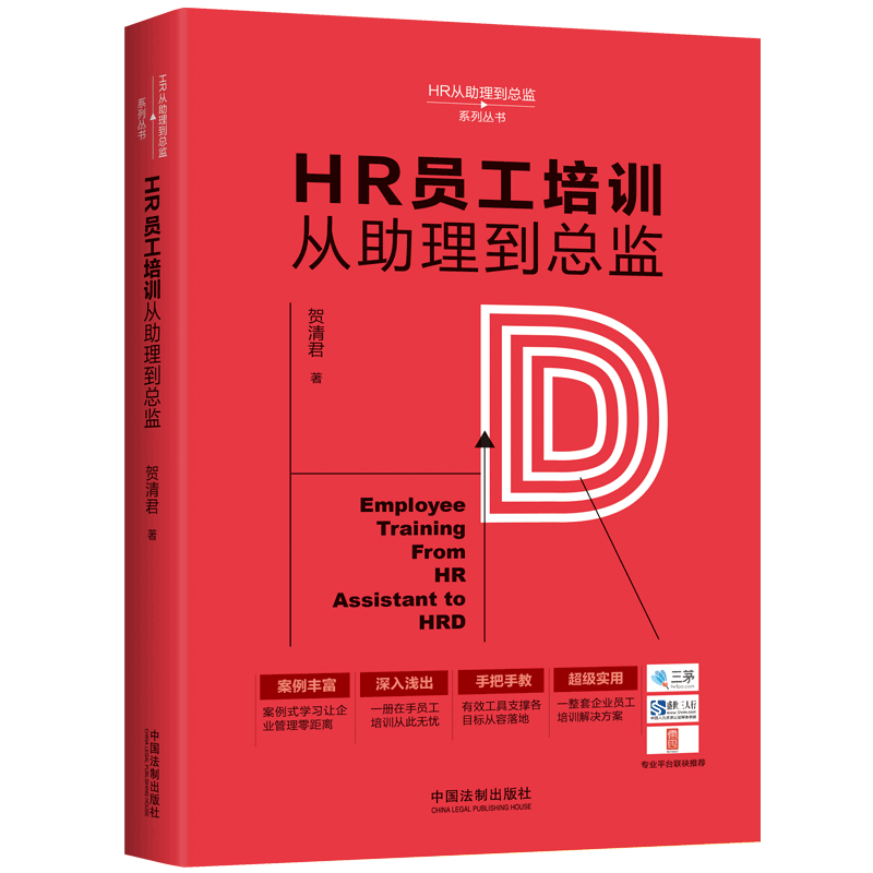 HR员工培训从助理到总监/HR从助理到总监系列丛书