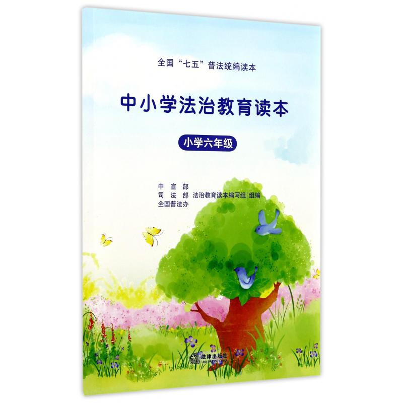 中小学法治教育读本(小学6年级全国七五普法读本)