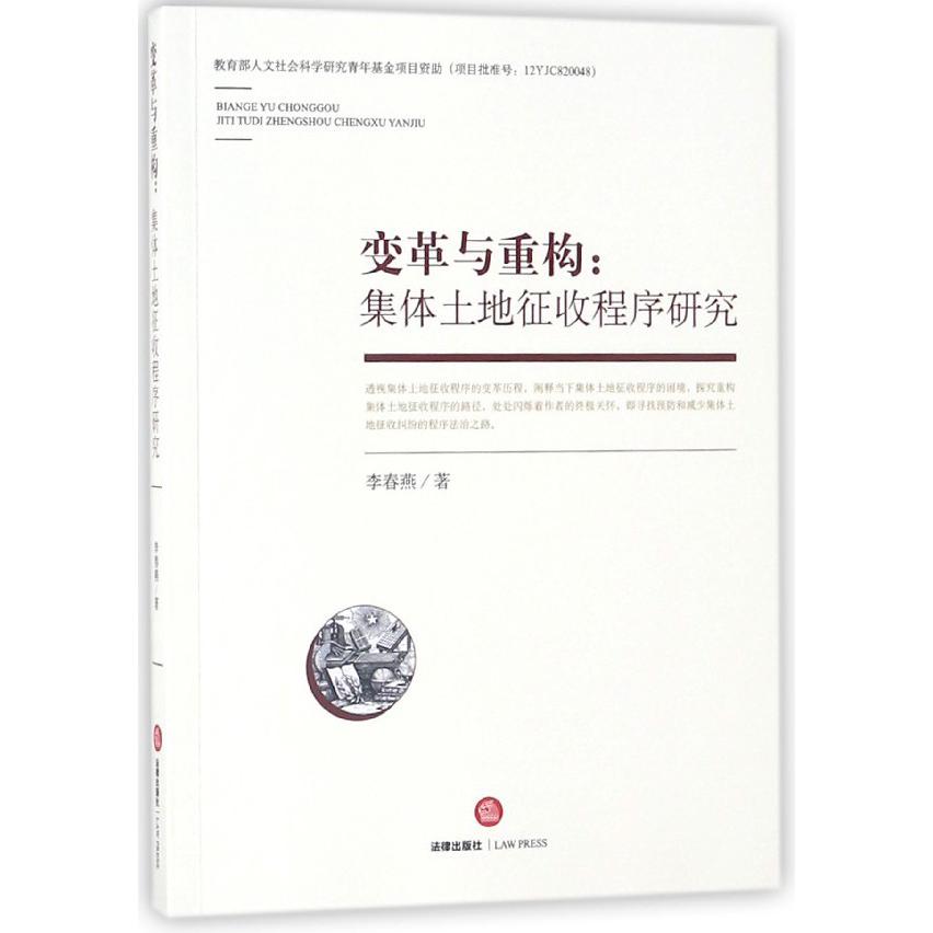 变革与重构--集体土地征收程序研究