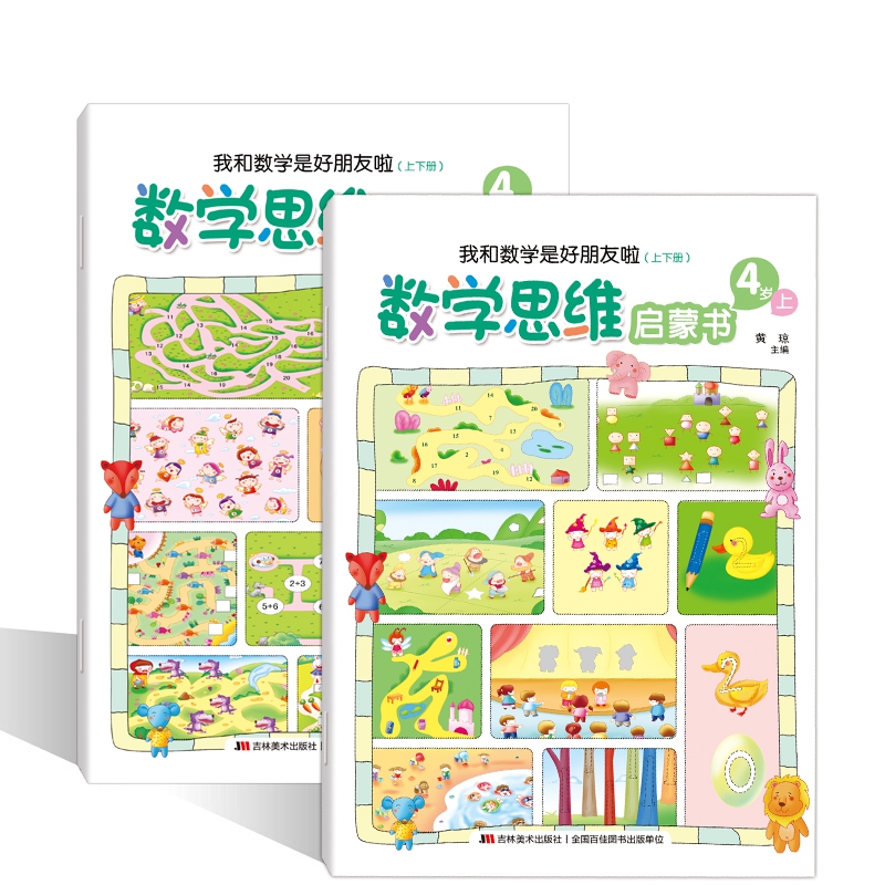 数学思维启蒙书.4岁:我和数学是好朋友啦:上下册