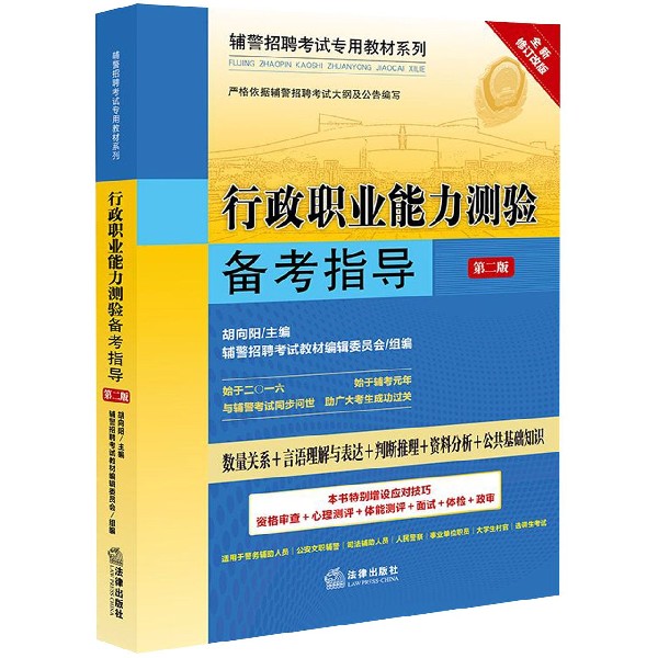 行政职业能力测验备考指导（第2版全新修订改版）/辅警招聘考试专用教材系列