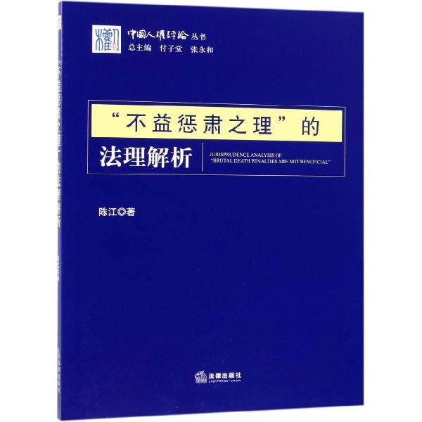 不益惩肃之理的法理解析/中国人权评论丛书