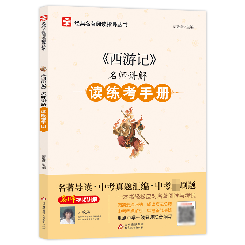 名师讲解读练考手册《西游记》